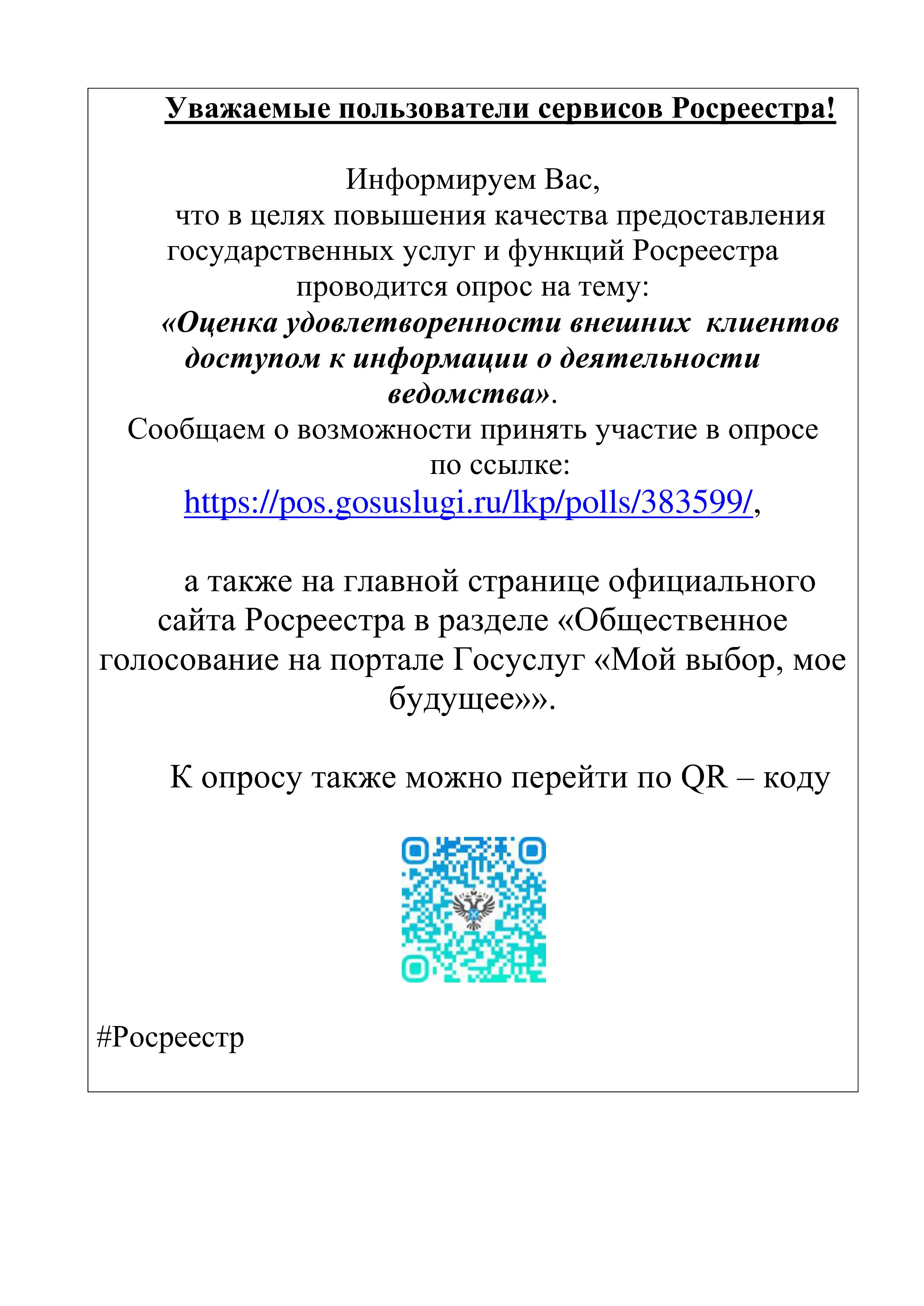 ОценкаОценка качества предоставления государственных услуг Росреестра