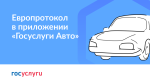 Европротокол онлайн»