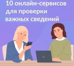 10 онлайн-сервисов 