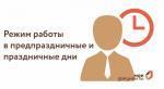 РЕЖИМ РАБОТЫ