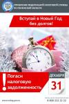 ФНС: В Новый год - без долгов