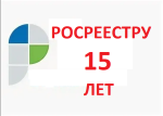  15-летию Росреестра,