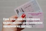 продлило срок действия прав, истекших в 2022 и 2023 годах
