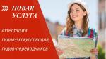 «АТТЕСТАЦИЯ ЭКСКУРСОВОДОВ, ГИДОВ-ПЕРЕВОДЧИКОВ» ТЕПЕРЬ В МФЦ