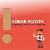 НОВЫЕ УСЛУГИ ФЕДЕРАЛЬНОЙ НАЛОГОВОЙ СЛУЖБЫ