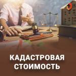 Кадастровая стоимость