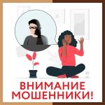 Внимание мошенники!