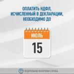 НДФЛ С ДОХОДОВ ЗА 2023 ГОД НЕОБХОДИМО УПЛАТИТЬ НЕ ПОЗДНЕЕ 15 ИЮЛЯ