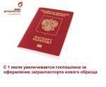 С 1 июля увеличивается госпошлина за оформление загранпаспорта нового образца — с биометрией. 