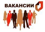 Вакансии