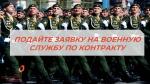 ВОЕННАЯ СЛУЖБА ПО КОНТРАКТУ 