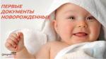 Если в Вашей семье родился малыш,