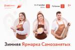 зимняя Ярмарка Самозанятых