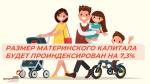МАТЕРИНСКИЙ КАПИТАЛ БУДЕТ ПРОИНДЕКСИРОВАН НА 7,3%