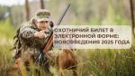  охотничий билет стало возможным и в электронном виде. 
