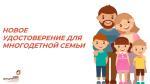 СТАТУС  МНОГОДЕТНОЙ СЕМЬИ