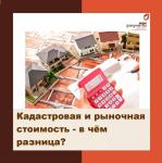 Кадастровая и рыночная стоимость – в чём разница?