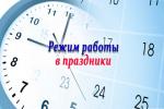РЕЖИМ РАБОТЫ В ПРЕДПРАЗДНИЧНЫЕ И ПРАЗДНИЧНЫЕ ДНИ