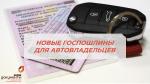 ГОСПОШЛИНЫ ДЛЯ АВТОВЛАДЕЛЬЦЕВ 