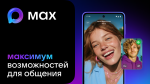 МАХ - это современный инструмент для общения и решения повседневных задач