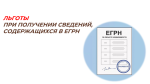 ЛЬГОТЫ ПРИ ПОЛУЧЕНИИ СВЕДЕНИЙ, СОДЕРЖАЩИХСЯ В ЕГРН