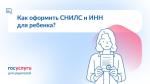 Как оформить СНИЛС и ИНН ребенку? 