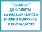 забытые документы РОСКАДАСТР