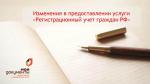 РЕГИСТРАЦИОННОГО УЧЕТА ГРАЖДАН РОССИЙСКОЙ ФЕДЕРАЦИИ 