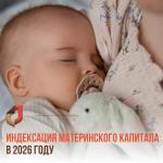 ИНДЕКСАЦИЯ МАТЕРИНСКОГО КАПИТАЛА В 2026 ГОДУ